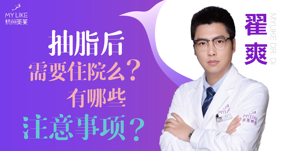 杭州美萊：抽脂后需要住院么？有哪些注意事項？