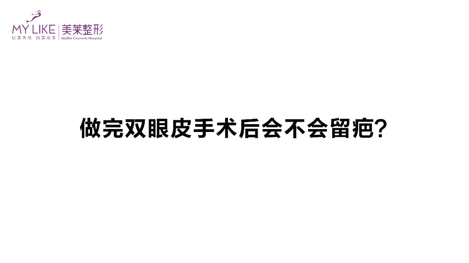 杭州美萊：做完雙眼皮手術(shù)后會不會留疤？