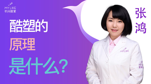 杭州美萊：酷塑的原理是什么？