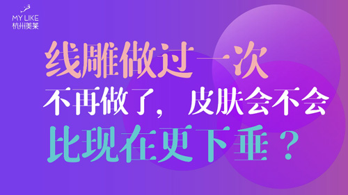 杭州美萊：提升做過一次不再做了，皮膚會不會比現(xiàn)在更下垂？