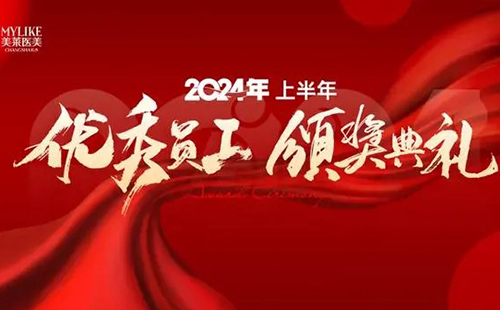 長沙美萊醫(yī)院舉辦2024上半年優(yōu)秀員工表彰典禮！