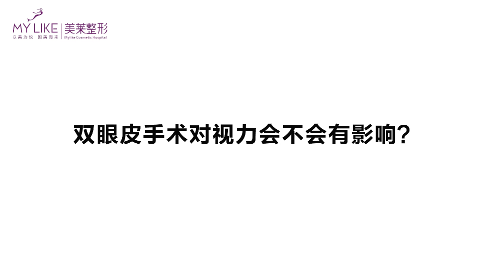 杭州美萊：雙眼皮手術(shù)對視力會不會有影響？