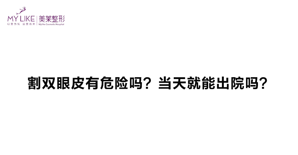 杭州美萊：雙眼皮手術(shù)危險嗎，當(dāng)天能出院嗎？