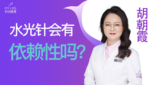 杭州美萊：水光會有依賴性嗎？