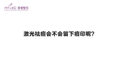 杭州美萊：激光祛痘會不會留下痘印呢？