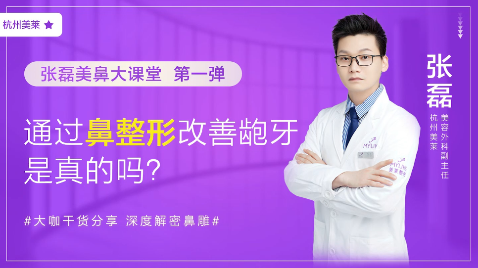 杭州美萊：鼻整形改善齙牙真的嗎？