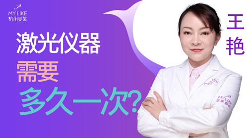 杭州美萊：激光儀器需要多久一次？