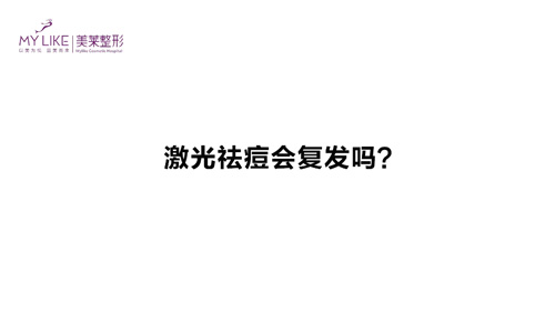 杭州美萊：激光祛痘會復(fù)發(fā)嗎？