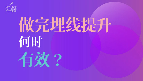 杭州美萊：做完埋線提升何時有效？