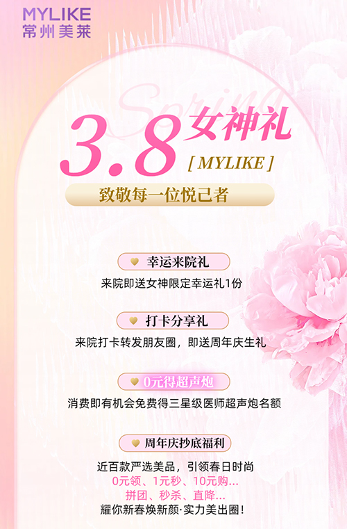 <a href='/cz/' target='_blank'><u>常州美萊</u></a>推出女神限定福利，致敬每一位悅己者！