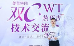 四川成都美萊深度參與“雙C·WT熱瑪吉”技術(shù)交流會！