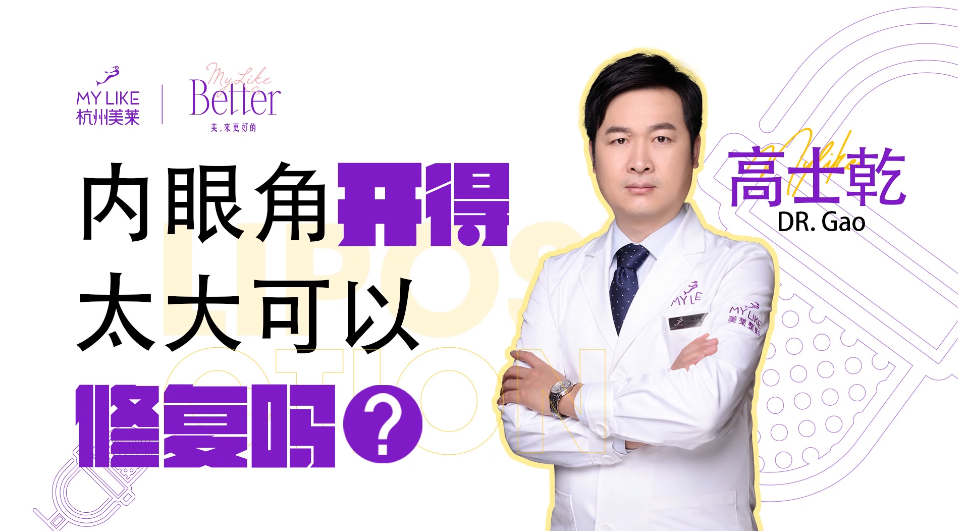 杭州美萊：開眼角太大可以修復(fù)嗎？