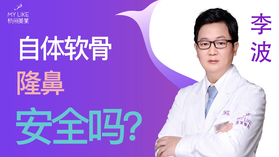 杭州美萊：自體軟骨隆鼻安全嗎？