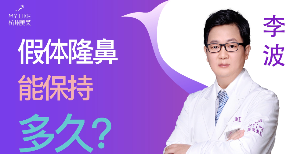 杭州美萊：假體隆鼻能保持多久？