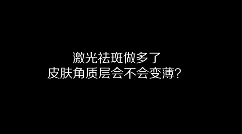 杭州美萊：激光祛斑做多了皮膚角質(zhì)層會變薄嗎？