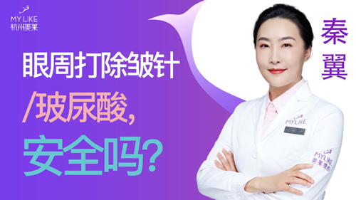 杭州美萊：眼周打除皺針玻尿酸安全嗎？