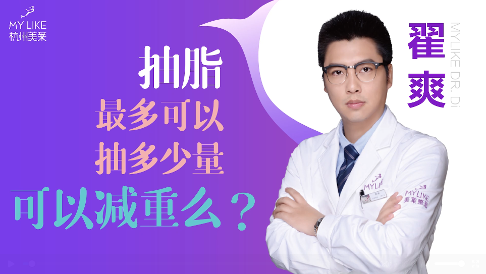 杭州美萊：抽脂一般抽多少量，可以減重么？