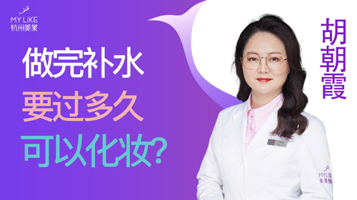 杭州美萊：做完補水要過多久可以化妝？