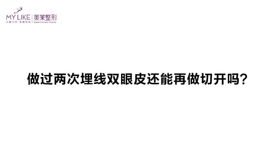 杭州美萊：做過兩次埋線雙眼皮還能再做切開嗎？