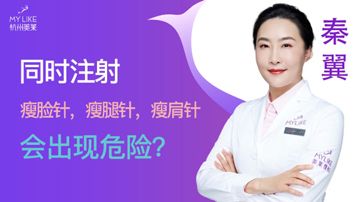 杭州美萊：同時瘦臉瘦腿瘦肩會出現(xiàn)危險嗎？