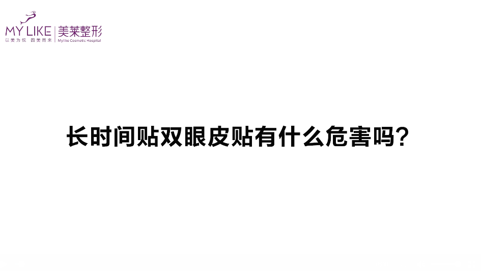 杭州美萊：長時間貼雙眼皮貼有什么危害嗎？