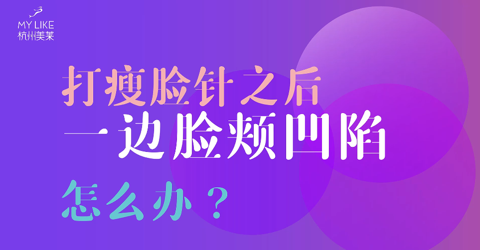 杭州美萊：瘦臉一邊臉頰凹陷怎么辦？