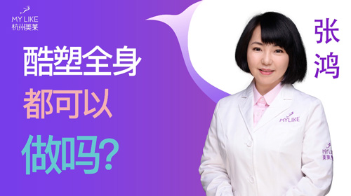 杭州美萊：酷塑全身都可以做嗎？