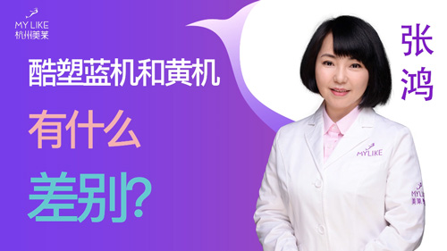 杭州美萊：酷塑藍(lán)機和黃機有什么差別？