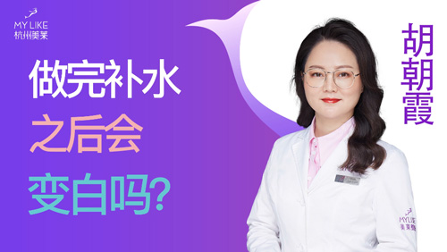 杭州美萊：做完補水之后會變白嗎？