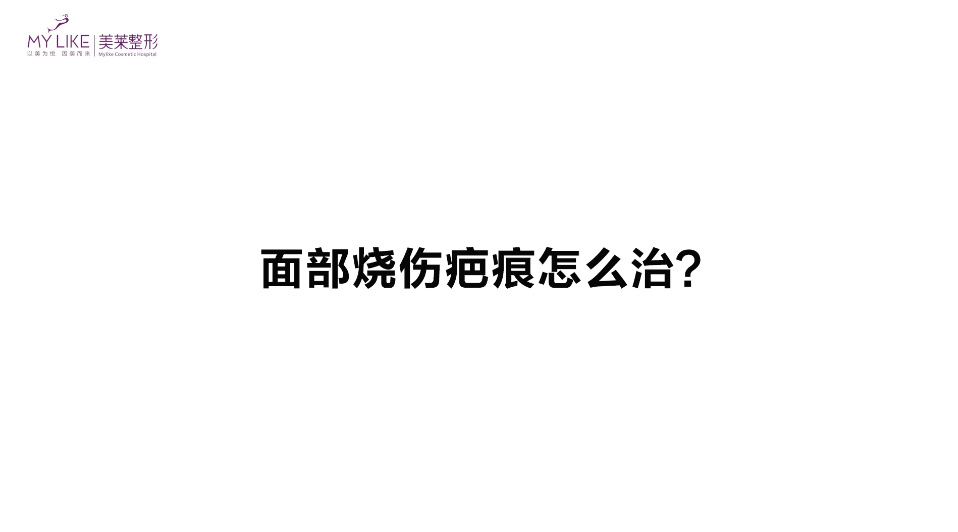 杭州美萊：面部燒傷疤痕怎么治？