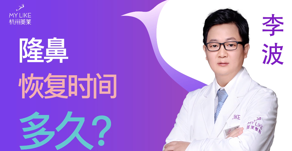 杭州美萊：隆鼻整形術(shù)后恢復(fù)時間多久？