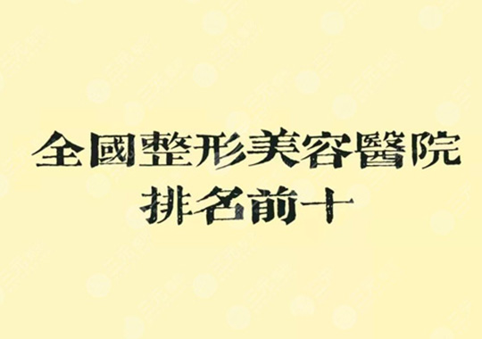 整形醫(yī)院排名前十醫(yī)院是哪幾家？這些醫(yī)院是好的選擇