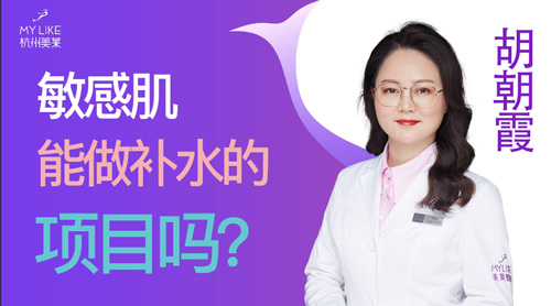 杭州美萊：敏感肌能做補水的項目嗎？