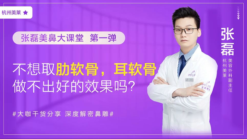 杭州美萊：我不想取肋軟骨怎么辦，做耳軟骨隆鼻效果好嗎？