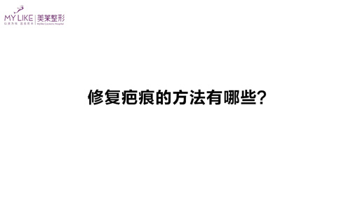 杭州美萊：修復(fù)疤痕的方法有哪些？