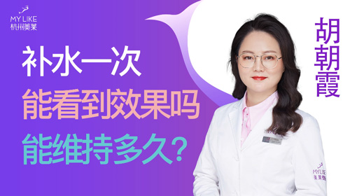 杭州美萊：補水一次能看到效果嗎？能維持多久？