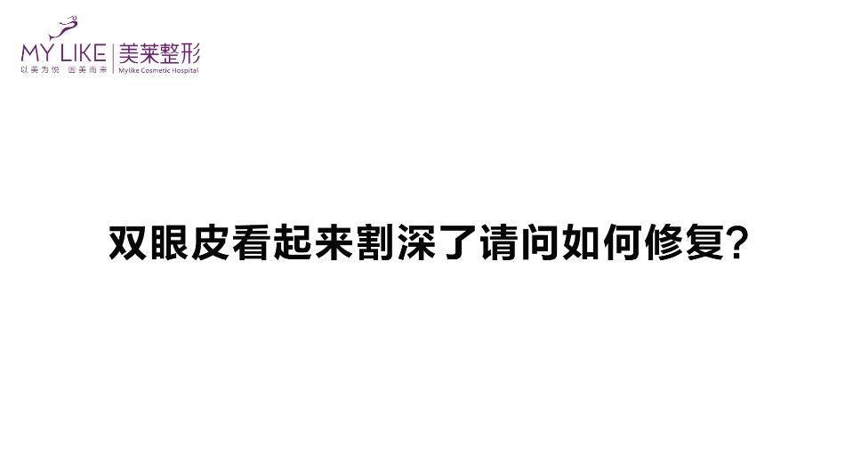 杭州美萊：雙眼皮看起來割深了請問如何修復(fù)？