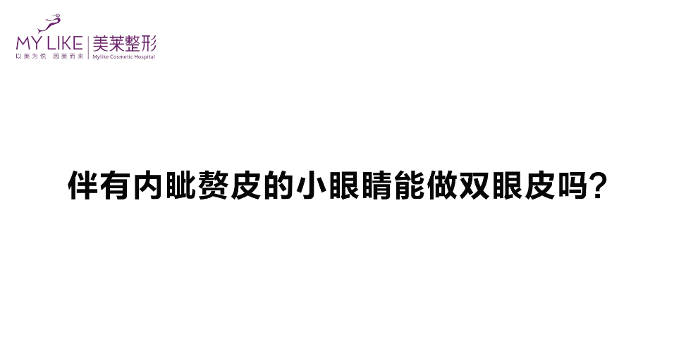 杭州美萊：伴有內(nèi)眥贅皮的眼睛能做雙眼皮嗎？