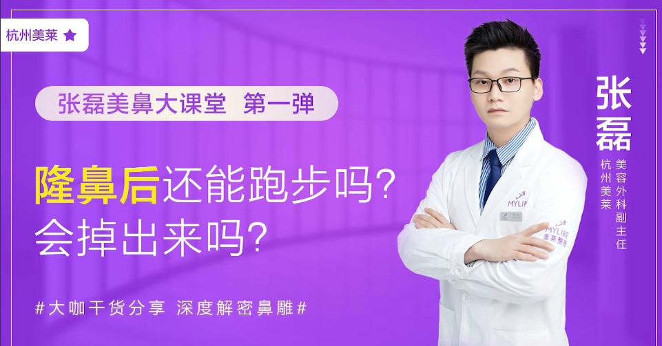 杭州美萊：做完隆鼻之后還能跑步嗎？