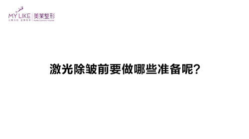 杭州美萊：激光除皺前需要做哪些準(zhǔn)備？