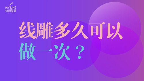 杭州美萊：提升多久可以做一次？