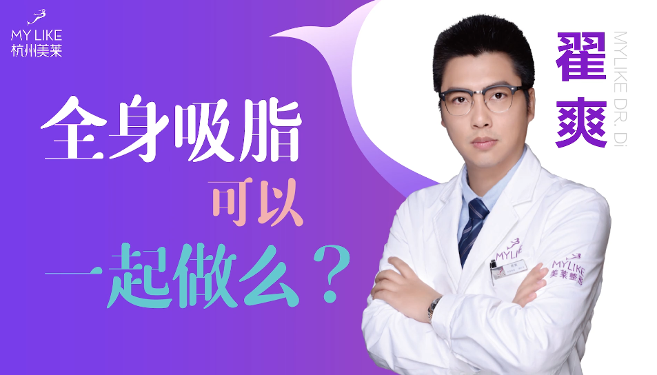 杭州美萊：全身吸脂可以一起做么？