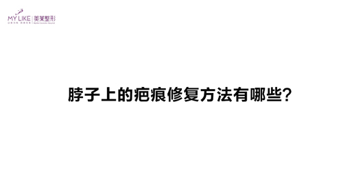 杭州美萊：脖子上的疤痕修復(fù)方法有哪些？